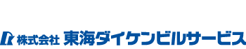 株式会社東海ダイケンビルサービス